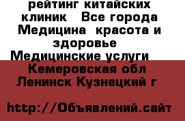 рейтинг китайских клиник - Все города Медицина, красота и здоровье » Медицинские услуги   . Кемеровская обл.,Ленинск-Кузнецкий г.